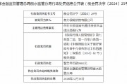 基力保險(xiǎn)銷售領(lǐng)罰單：因存在未按規(guī)定托管注冊(cè)資本金違法違規(guī)行為