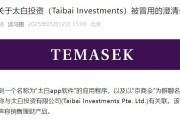 旗下投資公司被冒用，淡馬錫：未在中國直接銷售或零售任何投資產(chǎn)品或金融工具