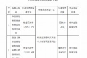 華凱保險徐州分公司被罰19萬元：利用業(yè)務(wù)便利為其他個人牟取不正當(dāng)利益