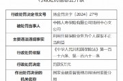 中韓人壽揚(yáng)州中心支公司被罰5萬元：因利用開展保險業(yè)務(wù)為個人謀取不正當(dāng)利益
