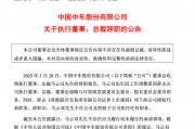 突發(fā)公告，總裁辭職！
