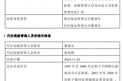 前海開(kāi)源基金高管變更：董事長(zhǎng)李強(qiáng)離任 總經(jīng)理秦亞峰代任董事長(zhǎng)職務(wù)