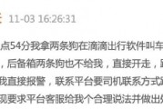 滴滴司機結束訂單后帶著乘客的狗跑了，乘客報警后送回，滴滴：賠50