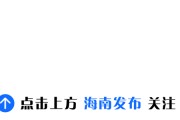 《新聞聯(lián)播》：第五屆中國國際消費(fèi)品博覽會(huì)明天開館