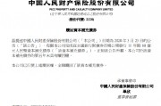 中國(guó)財(cái)險(xiǎn)：已全額贖回80億元資本補(bǔ)充債券