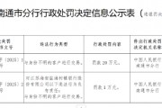 江蘇海安鹽海村鎮(zhèn)銀行被罰20萬(wàn)元：與身份不明的客戶進(jìn)行交易