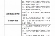 安盟財產(chǎn)保險有限公司被罰47萬元：關(guān)聯(lián)交易、關(guān)聯(lián)方漏報，EAST數(shù)據(jù)存在錯報
