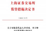 保薦的科創(chuàng)板公司剛上市業(yè)績就變臉，華英證券兩保代收上交所警示函