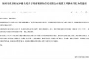 拖延工程款撥付被通報(bào)！陸家嘴信托回應(yīng)：用時符合正常工作流程