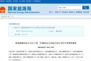 國家能源局規(guī)范電力交易：不得串通報(bào)價(jià)，發(fā)售一體企業(yè)不得低價(jià)搶市場