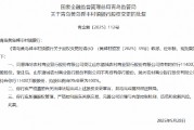 濰坊農(nóng)村商業(yè)銀行獲批受讓青島黃島舜豐村鎮(zhèn)銀行全部股權(quán)