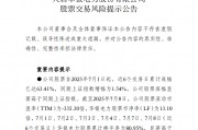 中報(bào)預(yù)告凈利潤(rùn)暴增超36倍，華銀電力發(fā)布股票交易風(fēng)險(xiǎn)提示公告