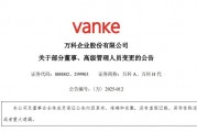 萬(wàn)科董事會(huì)主席郁亮、總裁祝九勝、董事會(huì)秘書集體辭職