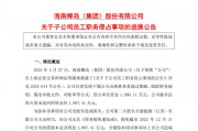 A股一出納，被判刑六年！