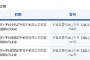 中信證券，被采取監(jiān)管措施！招商證券、華鑫證券也被點(diǎn)名