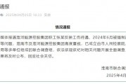 淮河能源控股集團職工工傷維權被強制送精神病院，官方通報