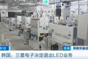 三星LED業(yè)務(wù)砍了！和中國廠商關(guān)系還挺大