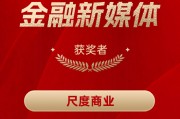 尺度商業(yè)獲得“2024年度十佳金融新媒體”