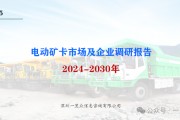 2024-2030年電動(dòng)礦卡市場(chǎng)及企業(yè)調(diào)研報(bào)告