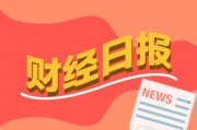 財經(jīng)早報：高盛、德銀紛紛“唱多”A股，黃金贏麻了！基金經(jīng)理賺了5倍也不走