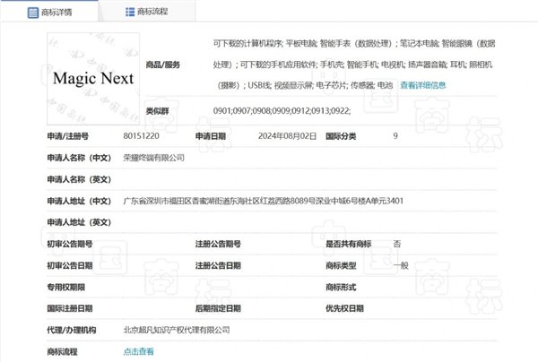 榮耀申請注冊Magic Next商標(biāo)：覆蓋多種設(shè)備、軟件等
