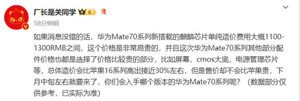 曝華為Mate 70造價比iPhone 16高30% 但價格可能更便宜