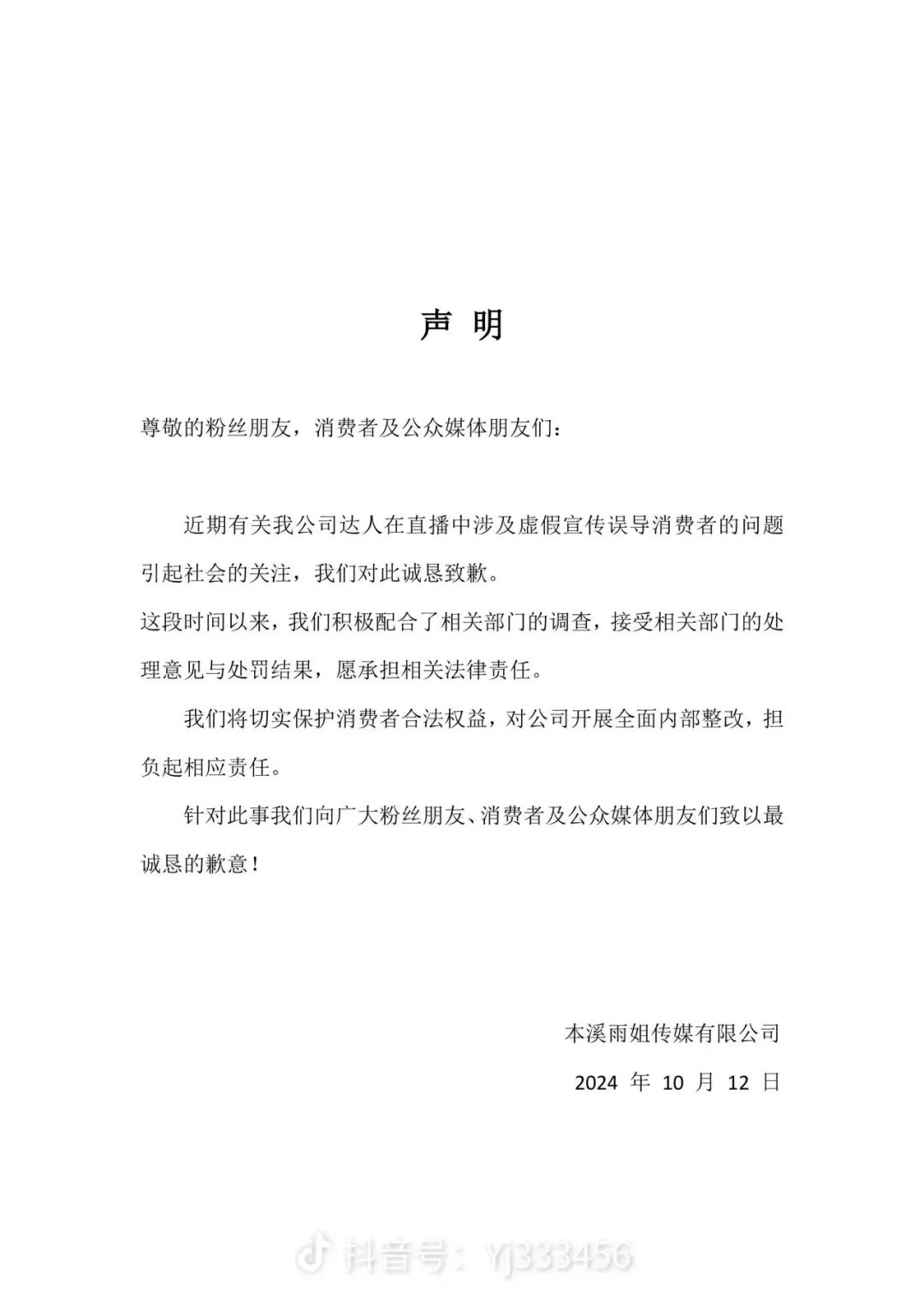 “東北雨姐”發(fā)布道歉聲明 愿承擔相關法律責任