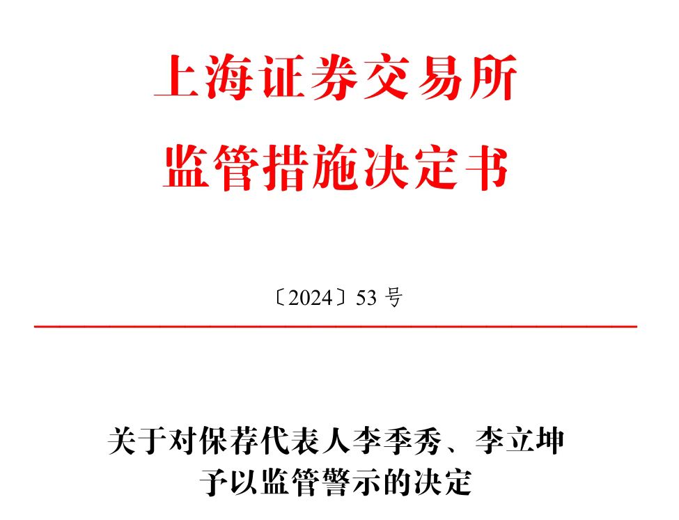 保薦的科創(chuàng)板公司剛上市業(yè)績(jī)就變臉，華英證券兩保代收上交所警示函