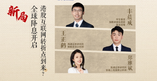 直播精華回顧|全球降息開啟！港股互聯(lián)網(wǎng)龍頭轉(zhuǎn)折點(diǎn)到來(lái)？