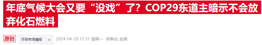 COP29氣候大會(huì)臨近，歐美金融高管參會(huì)熱情降溫