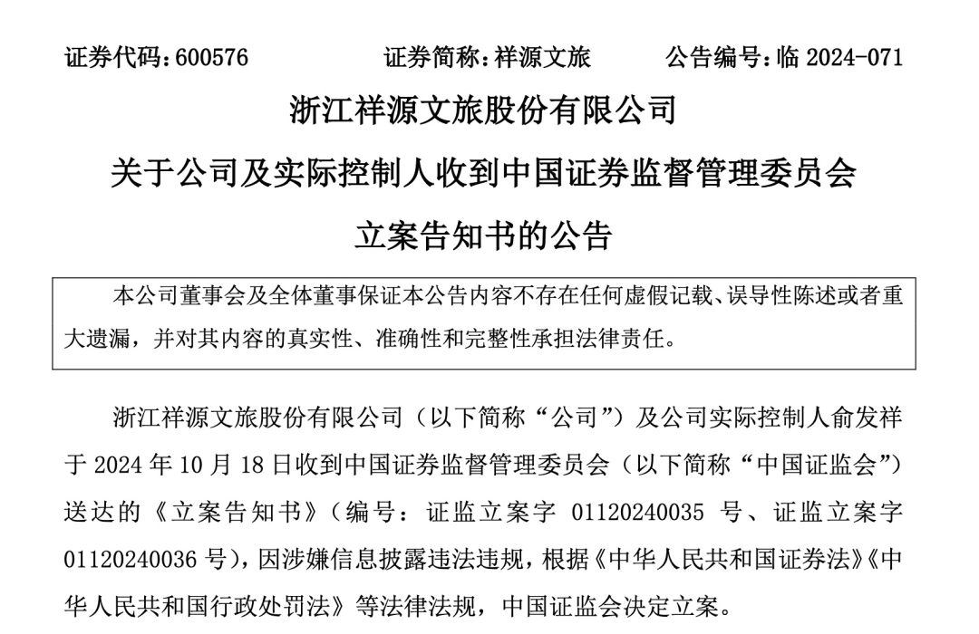 知名文旅上市公司祥源文旅及其實控人被立案，涉嫌信息披露違法違規(guī)