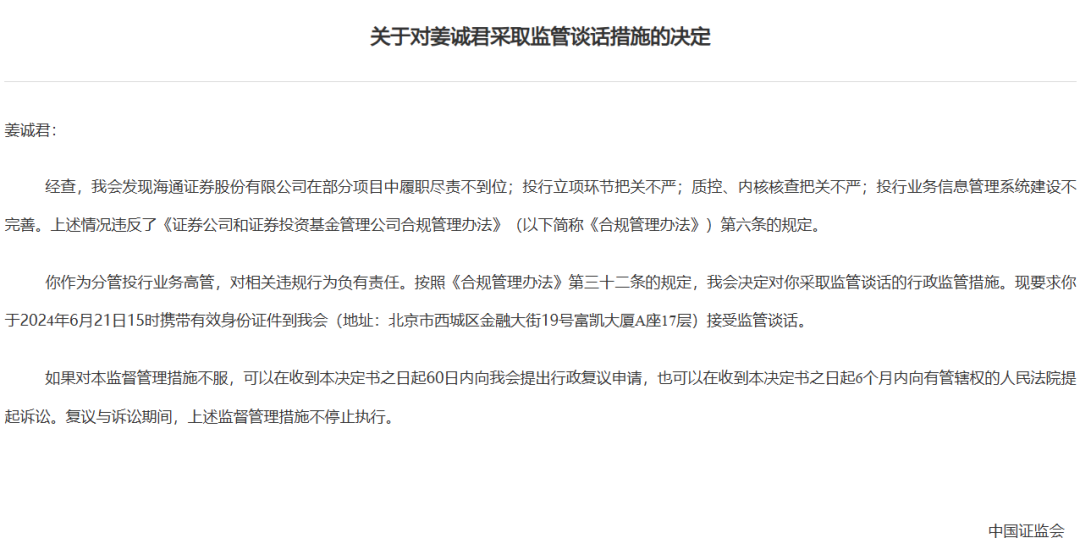 券商密集被罰！監(jiān)管層點名姜誠君，曾于7月外逃