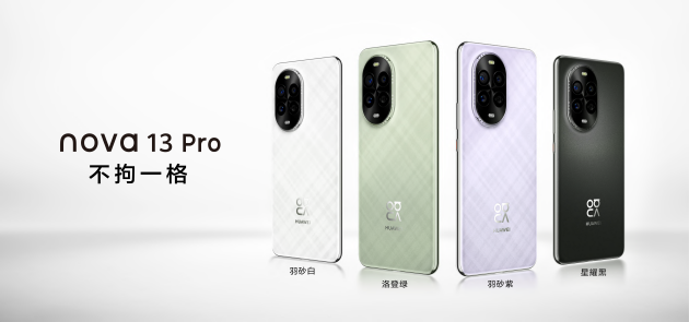華為nova 13系列：以不拘一格引領(lǐng)潮流先鋒，滿(mǎn)足年輕用戶(hù)多元化需求