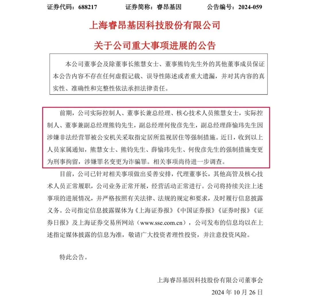 涉嫌詐騙！睿昂基因發(fā)布公告，董事長(zhǎng)及多名副總被刑拘
