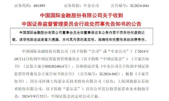 涉思爾芯案，中金公司被罰！