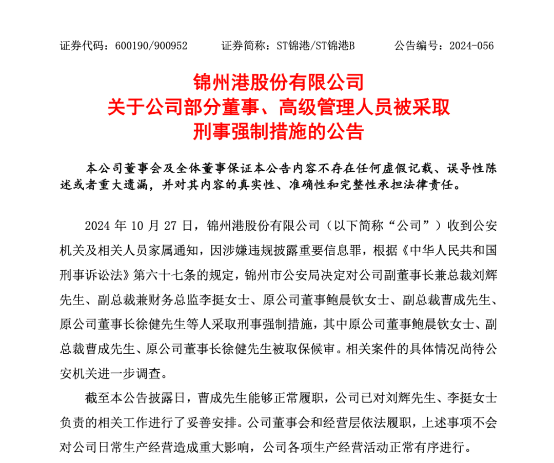 突發(fā)！ST錦港多名高管被采取刑事強制措施