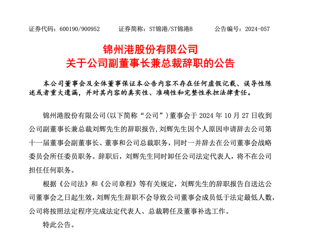 突發(fā)！ST錦港多名高管被采取刑事強制措施
