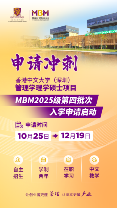 申請(qǐng)沖刺 | 港中大（深圳）MBM2025級(jí)第四批次招生啟動(dòng)！