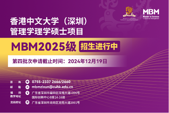 申請(qǐng)沖刺 | 港中大（深圳）MBM2025級(jí)第四批次招生啟動(dòng)！