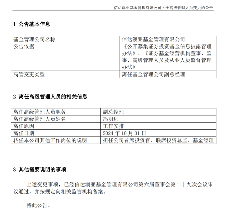 馮明遠(yuǎn)離任信達(dá)澳亞基金副總一職，高管隊(duì)伍開始縮編