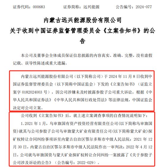 遠(yuǎn)興能源被中國(guó)證監(jiān)會(huì)立案，涉嫌未及時(shí)披露參股子公司重大訴訟
