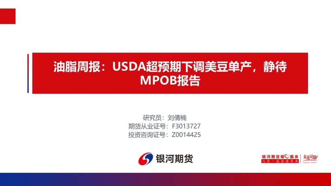【油脂周報】USDA超預(yù)期下調(diào)美豆單產(chǎn)，靜待MPOB報告