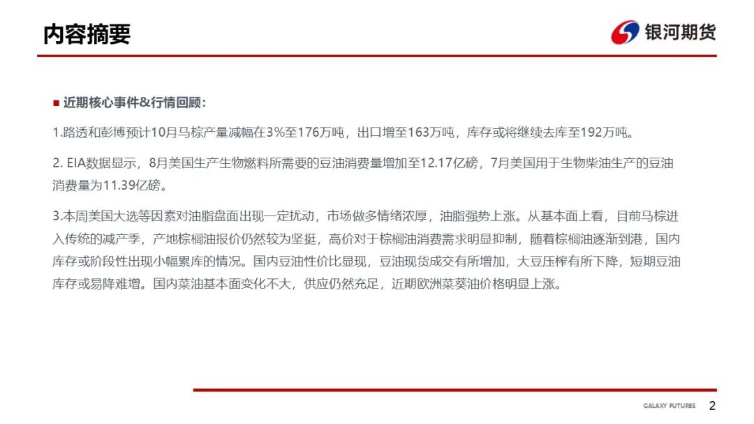 【油脂周報】USDA超預(yù)期下調(diào)美豆單產(chǎn)，靜待MPOB報告