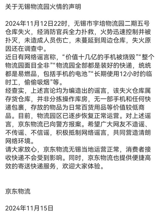 京東物流聲明，價(jià)值十幾億元手機(jī)被燒毀等事項(xiàng)是謠言