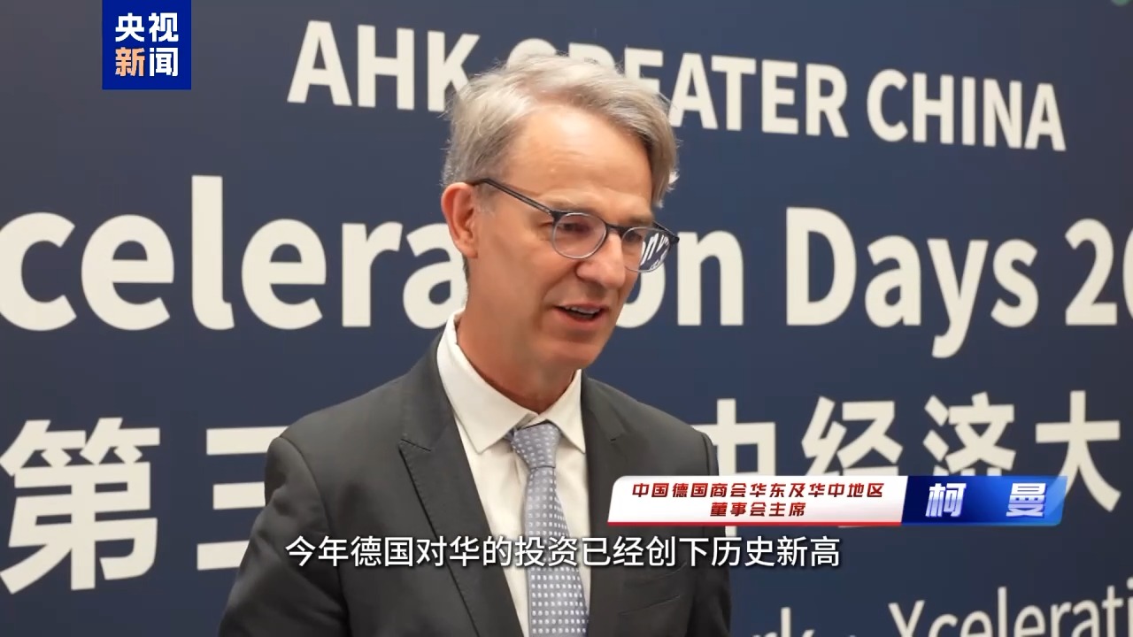 1100多位中德商界人士參與這次會(huì)議 他們說“我們離不開中國(guó)”