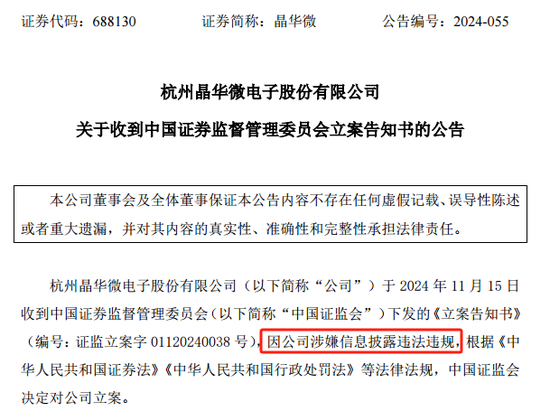 涉嫌信披違法違規(guī)！知名芯片股晶華微，被立案！