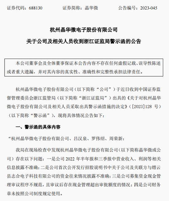 涉嫌信披違法違規(guī)！知名芯片股晶華微，被立案！