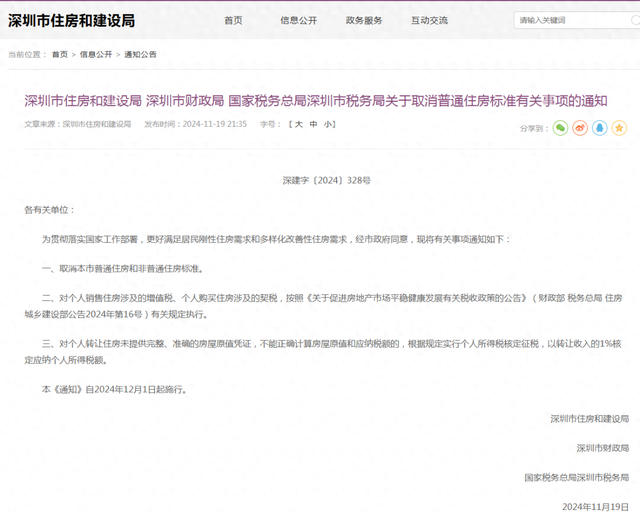 樓市重磅利好！深圳出手：取消普通住房和非普通住房標(biāo)準(zhǔn)！