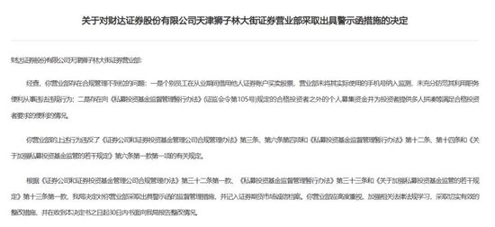 財(cái)達(dá)證券遭罰！因拼單賣私募、違規(guī)炒股……