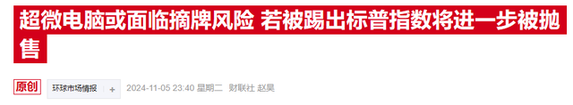 AI“前妖股”超微電腦連兩日飆漲，新審計(jì)師能否領(lǐng)其走出困境？